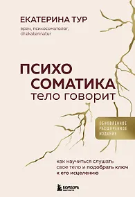 Купить Психосоматика: тело говорит (обновленное расширенное издание). Как научиться слушать свое тело и подобрать ключ к его исцелению — Фото №1