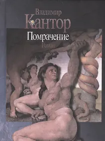 Купить Помрачение. Роман — Фото №1