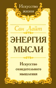Купить Энергия мысли Искусство созидательного мышления (3 изд.) (мИЖ) Сан Лайт — Фото №1