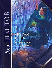 Купить На весах Иова. Странствие по душам — Фото №1