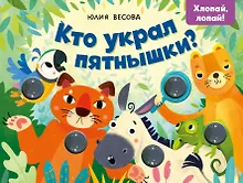 Купить Кто украл пятнышки? Хлопай, лопай! — Фото №1