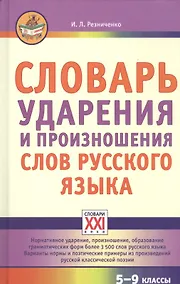 Купить Словарь ударения и произношения слов русского языка. 5-9 классы — Фото №1