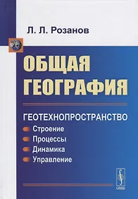 Купить Общая география: Геотехнопространство: Строение. Процессы. Динамика. Управление: учебное пособие — Фото №1