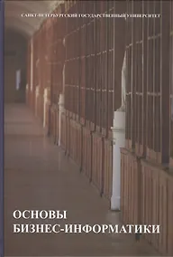 Купить Основы бизнес-информатики. Учебник — Фото №1