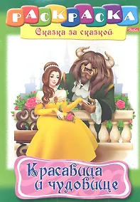 Купить Красавица и чудовище. Раскраска — Фото №1