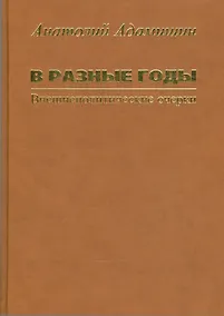 Купить В разные годы. Внешнеполитические очерки — Фото №1