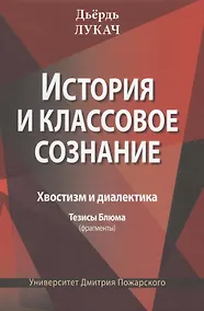 Купить История и классовое сознание. Хвостизм и диалектика. Тезисы Блюма (фрагменты) — Фото №1