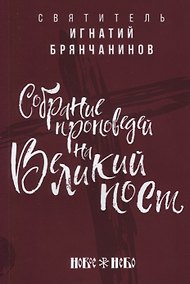 Купить Собрание проповедей на Великий Пост — Фото №1