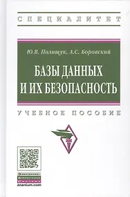 Купить Базы данных и их безопасность. Учебное пособие — Фото №1
