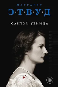 Купить Слепой убийца — Фото №1