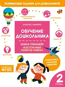Купить Обучение дошкольника. Книга-тренажер. Вторая ступень — Фото №1