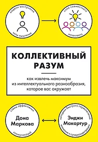 Купить Коллективный разум. Как извлечь максимум из интеллектуального разнообразия, которое вас окружает — Фото №1