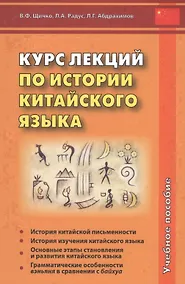 Купить Курс лекций по истории китайского языка. Учебное пособие — Фото №1