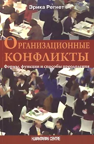 Купить Организационные конфликты. Формы, функции и способы преодоления — Фото №1