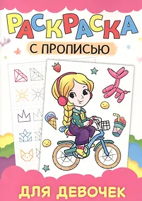 Купить РАСКРАСКА С ПРОПИСЬЮ. ДЛЯ ДЕВОЧЕК — Фото №1