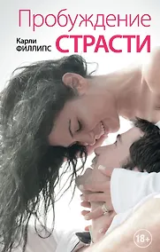 Купить Пробуждение страсти: роман — Фото №1