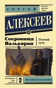 Купить Сокровища Валькирии. Птичий путь — Фото №1