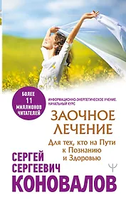 Купить Заочное лечение. Для тех, кто на Пути к Познанию и Здоровью — Фото №1