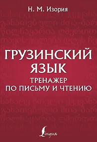 Купить Грузинский язык. Тренажер по письму и чтению — Фото №1