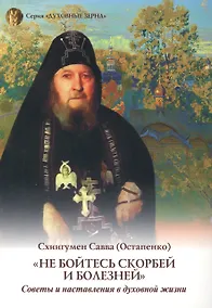 Купить Не бойтесь скорбей и болезней — Фото №1