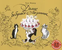 Купить Домик бабушки Лизетты. Веселая история с картинками — Фото №1
