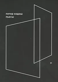 Купить Пьесы — Фото №1