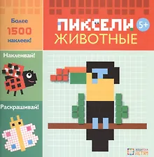 Купить Животные. Пиксели. Наклей и раскрась — Фото №1