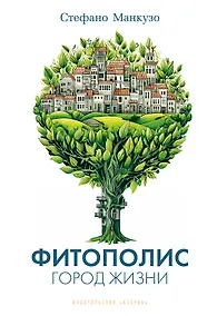 Купить Фитополис. Город жизни — Фото №1