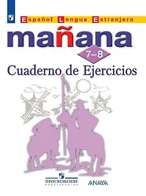 Купить Костылева. Испанский язык. Второй иностранный язык. Сборник упражнений. 7-8 классы — Фото №1