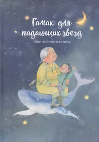 Купить Гамак для падающих звезд: Сборник этнических сказок — Фото №1