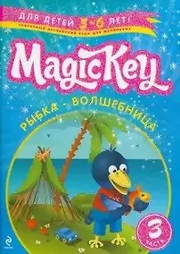 Купить Magic Key: для детей 5-6 лет: пособие для развивающего обучения. Ч. 3 — Фото №1