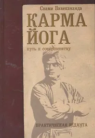 Купить Карма-йога. Практическая веданта — Фото №1