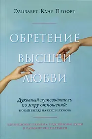 Купить Обретение высшей любви — Фото №1