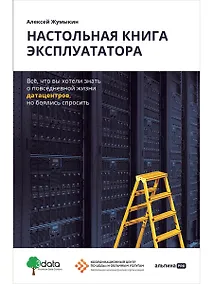 Купить Настольная книга эксплуататора : Всё, что вы хотели знать о повседневной жизни датацентров, но боялись спросить — Фото №1