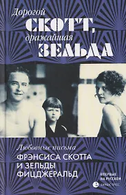 Купить Дорогой Скотт, дражайшая Зельда. Любовные письма Фрэнсиса Скотта и Зельды Фицджеральд — Фото №1
