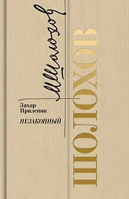 Купить Шолохов. Незаконный — Фото