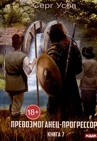 Купить Превозмоганец-прогрессор. Книга 7 — Фото №1
