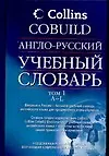 Купить Англо-русский учебный словарь Collins COBUILD Том 1 (в 2-х томах) (Аст) — Фото №1