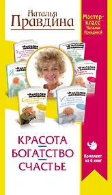Купить Красота. Богатство. Счастье. Мастер-класс Натальи Правдиной — Фото №1