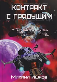 Купить Контракт с грядущим 1 — Фото №1