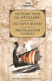 Купить Путешествие на Брендане. По пути Ясона. Экспедиция Улисс — Фото №1