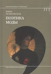 Купить Поэтика моды — Фото №1