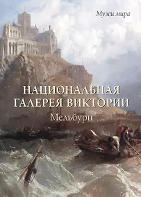 Купить Национальная галерея Виктории. Мельбурн — Фото №1