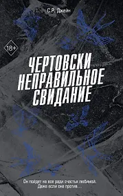 Купить Чертовски неправильное свидание (#3) — Фото №1