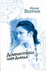 Купить Домработница царя Давида: (роман) / Волчок И. (АСТ) — Фото №1
