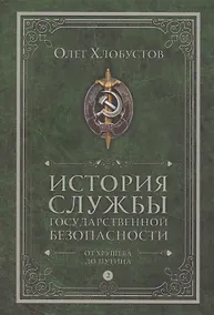 Купить История службы государственной безопасности. В 2 томах. Том 2: От Хрущева до Путина — Фото №1