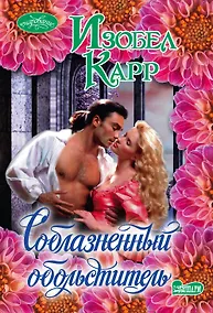 Купить Соблазненный обольститель: роман — Фото №1