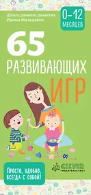 Купить 65 развивающих игр. 0-12 месяцев — Фото №1