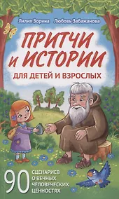 Купить Притчи и истории для детей и взрослых. 90 сценариев о вечных человеческих ценностях — Фото №1