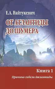 Купить От Атлантиды до Шумера. Книга 1. Причина гибели Атлантиды. Книга 2. Тайна Древнего Шумера (комплект из 2 книг) — Фото №1
